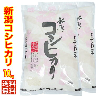 ★本日セール中★送料無料（1等米）令和3年産 新潟産 コシヒカリ 10kg （5kgx2）白米 精米 ★食味分析80点以上の精米日の新しい産地直送米です★ 新潟 コシヒカリ 新潟県産 コシヒカリ お米 ギフト お米 10キロ お米 送料無料 お米10キロ 新潟米 お米 あす楽