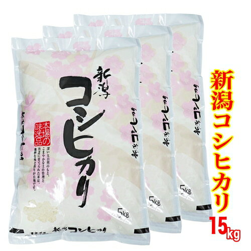 ☆五ツ星お米マイスター厳選米☆ 令和5年産 新潟県産 コシヒカリ 15kg （5kgx3）白米 精米（食味分析85点以上の精米仕立て発送） 新潟産 コシヒカリ 新潟 コシヒカリ 新潟 お土産 お米 ギフト 居酒屋 飲食店 送料無料 産地直送米 低温倉庫管理