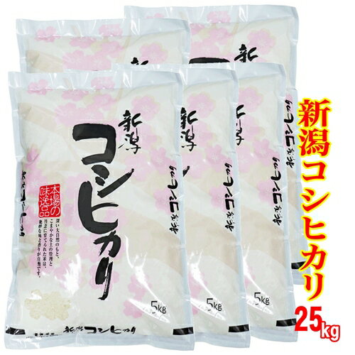 五ツ星お米マイスター厳選米☆ 令和5年産 新潟県産 コシヒカリ 25kg （5kgx5）（食味分析85点以上の精米仕立て発送）…