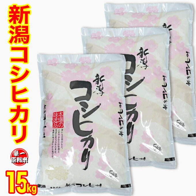 新米★限定大特価★ 【1等米】 令和3年産 新潟県産 コシヒカリ 15kg （5kg...