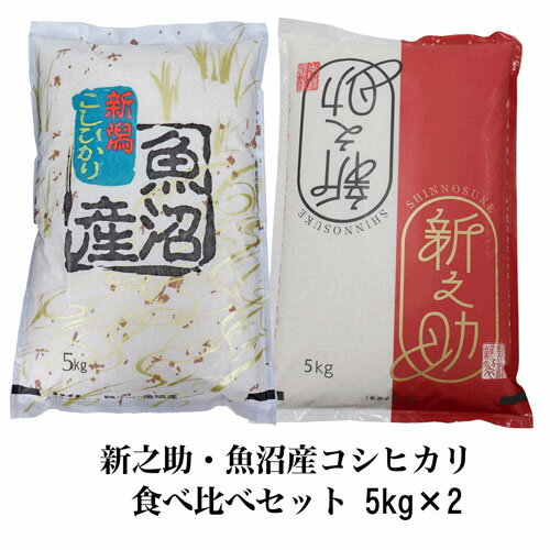 五ツ星 お米マイスター厳選1等米 お米 食べ比べ 令和6年産 魚沼産 コシヒカリ 5キロ 新之助 5キロ 白米 精米 お米 セット 詰め合わせ 新潟 お土産 お米 新潟 コシヒカリ 新潟 米 新之助 お米 プレゼント お米 10キロ 産地直送 低温倉庫管理米 母の日のサムネイル