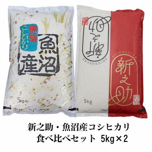 お米マイスター厳選米 お米 食べ比べ 令和5年産 魚沼産 コシヒカリ 5キロ 新之助 5...