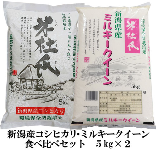 お米マイスター厳選米 お米 食べ比べ 新米 令和5年産 新潟県産 コシヒカリ 5キロ...