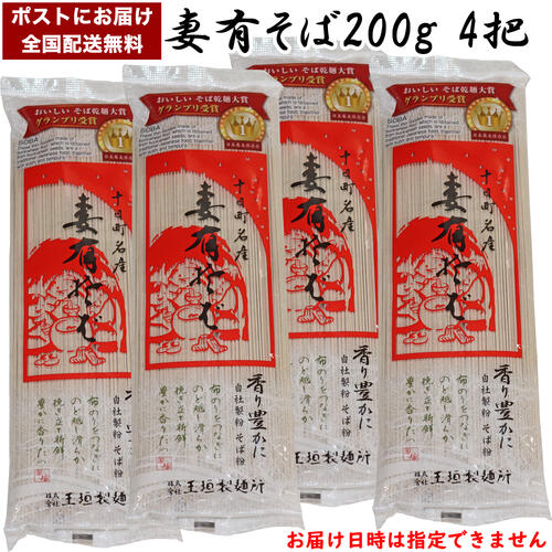 全国送料無料 特価（おいしいそば乾麺大賞グランプリ受賞）新潟 妻有 そば 200g×4袋 セット 玉垣製麺所 布のり（海藻）人気 へぎそば 新潟 お土産 年越しそば 妻有蕎麦 新潟 お土産 お歳暮 ギフト 人気 蕎麦 乾麺 蕎麦 ギフト 人気 そば ポイント消化 送料無料