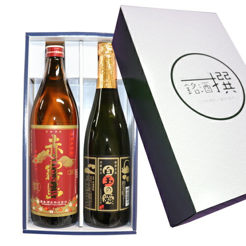 霧島 焼酎 お勧め★送料無料 人気 赤霧島 900ml 白玉の露 720ml 2本セット 芋焼酎 飲み比べセット 本格焼酎 霧島酒造 白玉醸造 芋焼酎 焼酎 セット 魔王 の蔵 父の日 焼酎 焼酎 ギフト 焼酎 飲み比べセット