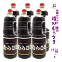 新潟の人気 醬油〈特選かつおだし〉越のむらさき醬油 1800ml 6本 醤油 新潟 お土産 新潟 名産 旨い むらさき醤油 越乃むらさき醤油 だし醤油　越のむらさき醬油 刺身しょうゆ　越のむらさき 送料無料