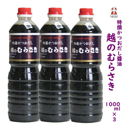 新潟の人気 醤油〈特選かつおだし〉越のむらさき醤油 1000ml 3本 醤油 新潟 新潟 名産 新潟 お土産．旨い むらさき醤油 越乃むらさき醤油 刺身しょうゆ だし醤油 越のむらさき 景品 お祝い プレゼント 越のむらさき 送料無料