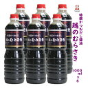 新潟の人気 醬油〈特選かつおだし〉越のむらさき 1000ml 6本 醤油 新潟 新潟 名産 新潟 お土産．旨い むらさき醤油 越乃むらさき醤油 刺身しょうゆ だし醬油 越のむらさき 景品 お祝い プレゼント 越のむらさき 送料無料