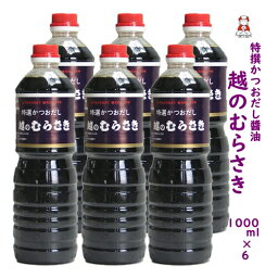 新潟の人気 醤油〈特選かつおだし〉越のむらさき醤油 1000ml 6本 醤油 新潟 新潟 名産 新潟 お土産．旨い むらさき醤油 越乃むらさき醤油 刺身しょうゆ だし醤油 越のむらさき 景品 お祝い プレゼント 越のむらさき 送料無料