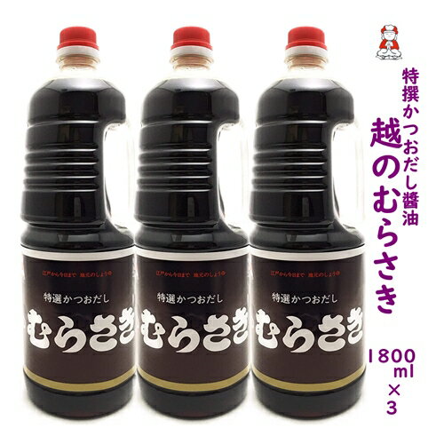 新潟人気 醤油〈特選かつおだし〉越のむらさき醤油 1800ml 3本 醤油 新潟 お土産 新潟 名産 旨い むらさき醤油 越乃むらさき醤油 だし醤油　越のむらさき 刺身しょうゆ　越のむらさき 送料無料