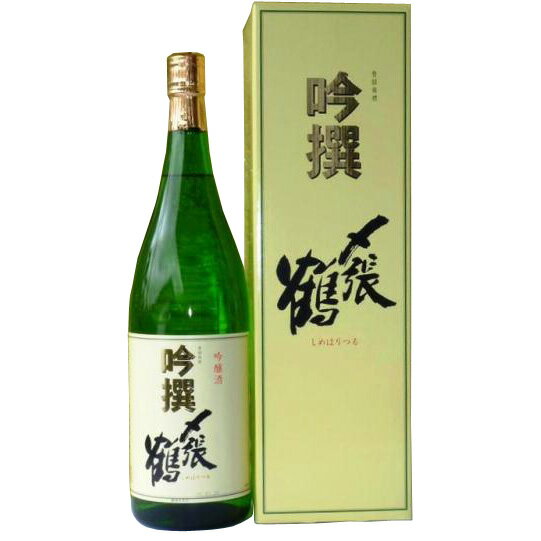 (お勧め)〆張鶴 吟撰 1800ml 吟選の専用化粧箱付(宅配用の破損防止資材は無料です。) 〆張鶴 宮尾酒造　吟醸酒 お酒 銘酒