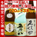 （冬季限定）人気新潟飲み比べセット 720ml×3本セット【久保田百 菊水五郎八，越乃寒梅 白ラベル 】[お歳暮,ギフト・還暦祝い,誕生日,お祝い,ご贈答,贈り物,記念品]久保田 朝日酒造 萬寿 万寿 千寿 新潟 酒 日本酒 飲み比べセット 菊水酒造 五郎八