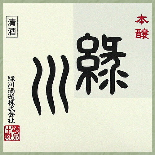 超希少酒 緑川 本醸 720ml 【当店は宅配用の破損防止箱代は無料です。緑川酒造】 緑川 日本酒 緑川 酒 緑川 日本酒 辛口 2