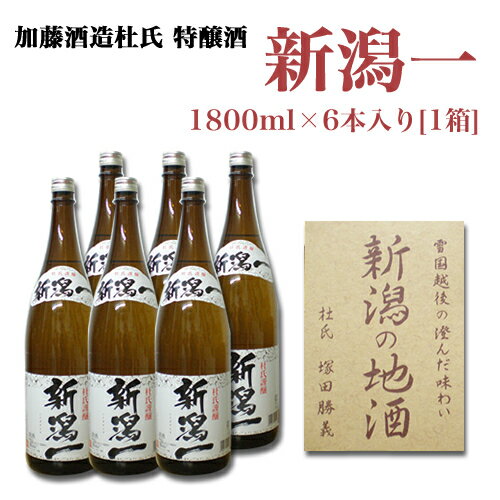 ★お勧め限定特価★（送料無料）新潟一 杜氏特醸 1800mlx 6本 新潟地酒 晩酌 宴会 飲み会 日本酒 辛口 お酒 送料無料 日本酒 淡麗辛口 お酒　新潟地酒 お刺身