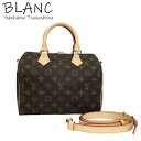 ルイヴィトン スピーディ バンドリエール25 ボストンバッグ 2way M46977 モノグラム ハンドバッグ LOUIS VUITTON 横浜BLANC