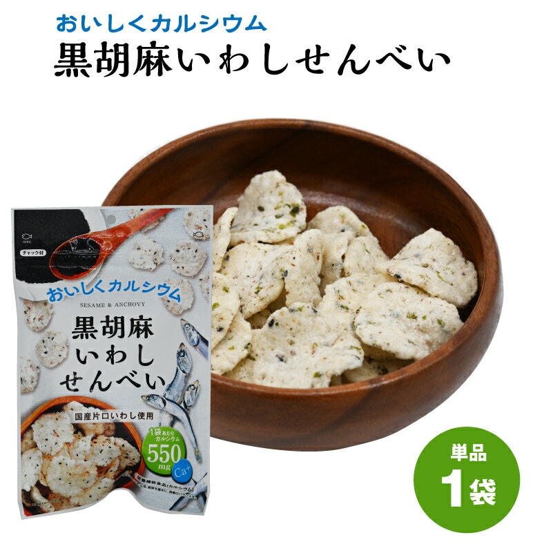 黒胡麻いわしせんべい 黒胡麻 いわし せんべい 国産片口いわし 栄養機能食品 カルシウム 1袋550mg
