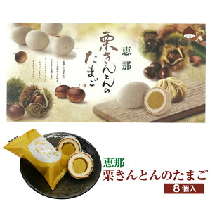 恵那 栗きんとんのたまご 小(8個入) 栗きんとんのたまご 栗きんとん 恵那 たまご 焼菓子 まんじゅう 栗