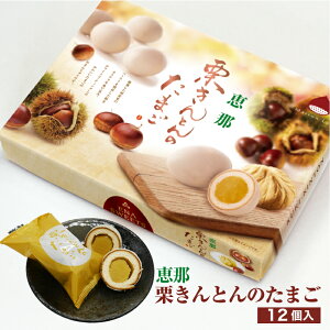 恵那 栗きんとんのたまご 大(12個入) 栗きんとんのたまご 栗きんとん 恵那 たまご 焼菓子 まんじゅう 栗