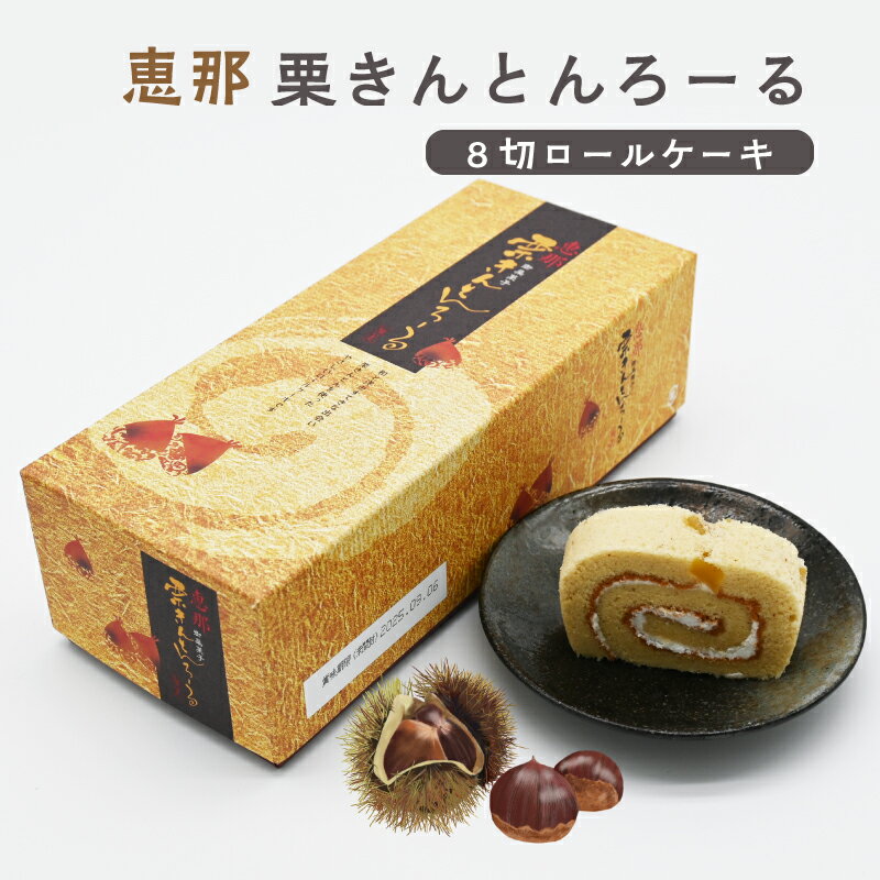 恵那栗きんとんろーる 栗きんとん ロールケーキ 栗きんとんろーる 恵那 栗 洋菓子 8切入