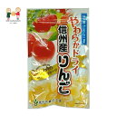 【4個以上ご注文の場合】やわらかドライ 信州産りんご 信州産りんご ドライフルーツ 南信州菓子工房 やわらかドライ おやつ