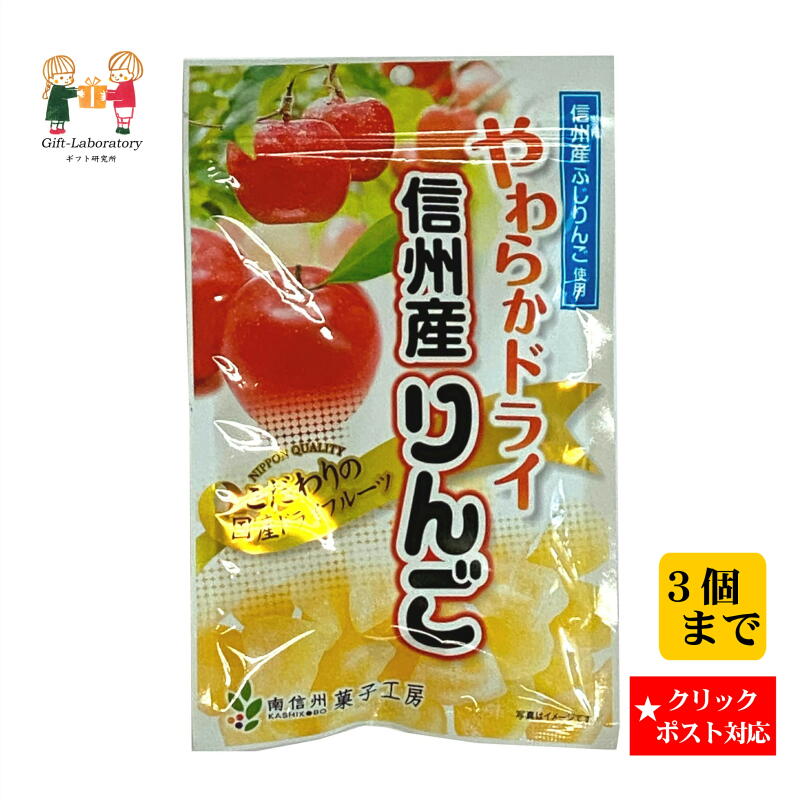 【クリックポスト対応 送料198円】やわらかドライ　信州産りんご 信州産りんご ドライフルーツ 南信州菓子工房 やわらかドライ おやつ