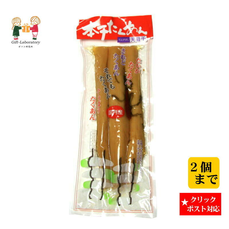 【クリックポスト対応 送料198円】本干したくあん たくわん パリパリ おかず 天日干し