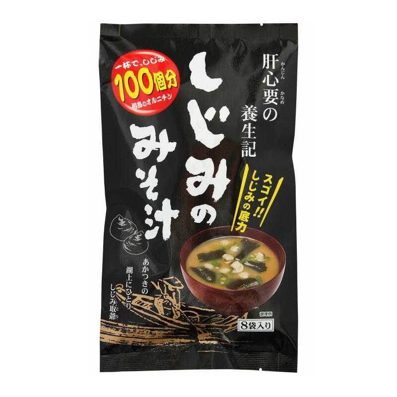 【2個以上ご注文の場合】しじみのみそ汁8P しじみ オルニチン 味噌汁 個食 お手軽 お土産 袋 8食 お湯 しじみパワー