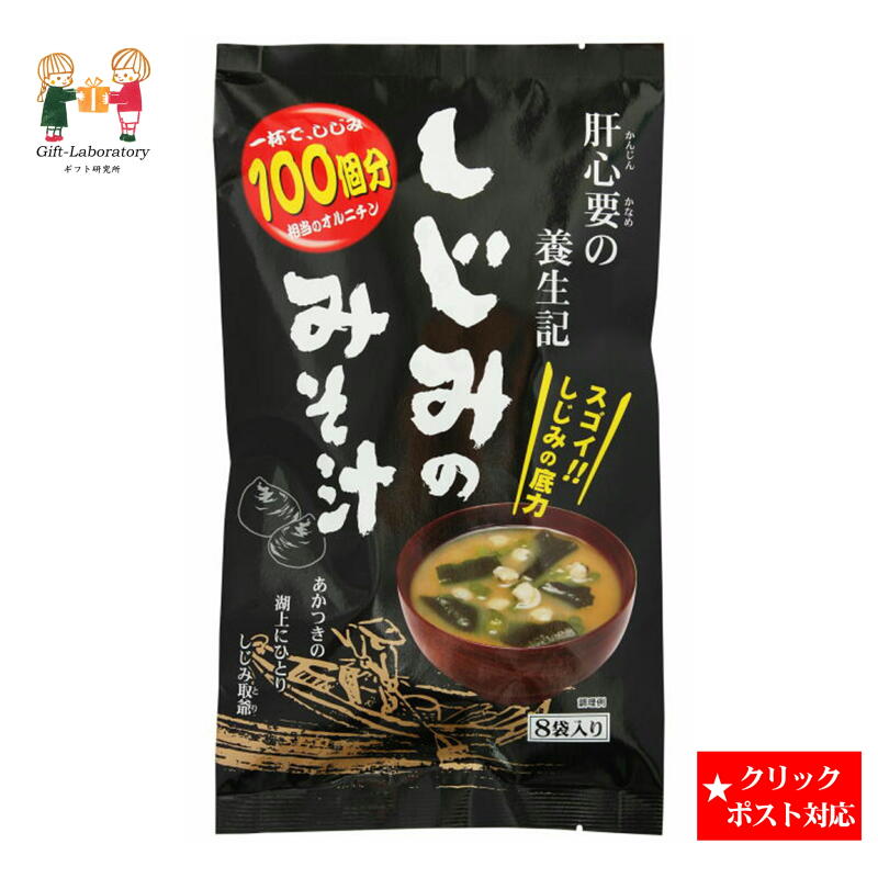 樂天商城 - 【クリックポスト対応 送料198円】しじみのみそ汁8P しじみ オルニチン 味噌汁 個食 お手軽 お土産 袋 8食 お湯 しじみパワー