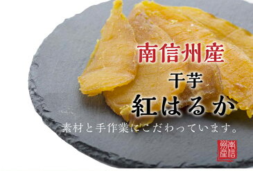 【クリックポスト対応 送料198円】 長野県産 干芋(紅はるか) 国産 信州 お土産 家庭用 熟成 手作り 南信州産の紅はるか ドライフルーツ さつまいも スイーツ