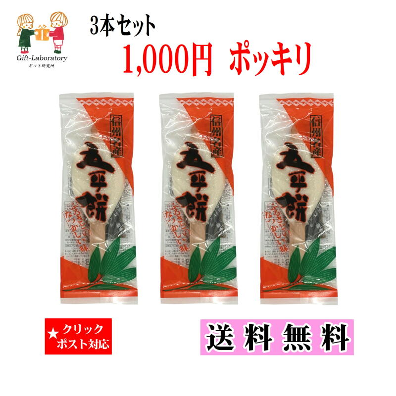 1000円ポッキリ送料無料 楽天市場限定販売3本セットのお買い得品 名称：五平餅 内容量：115g(五平餅100g×1本)(みそたれ15g×1)×3 賞味期限：150日 保存方法：直射日光、高温多湿を避け常温で保存して下さい。 原材料：五平餅〔うるち米(長野県産)〕、みそたれ〔砂糖(国内製造)、みそ(大豆を含む)、清酒、白すりごま、黒すりごま〕 販売者：株式会社 鈴平　長野県伊那市西春近5241　TEL 0265(78)41421000円ポッキリ送料無料楽天市場限定販売3本セットのお買い得品