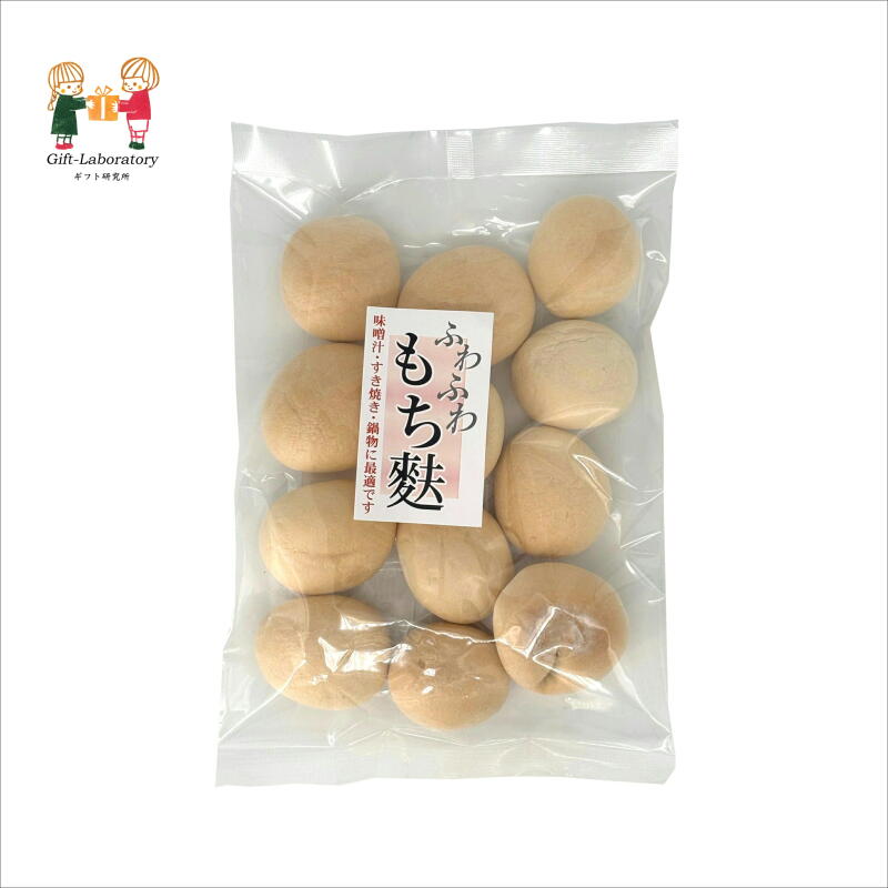 もち麩 ふわふわ もち麩 たま麩