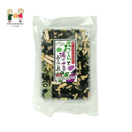 【2個以上ご注文の場合】おくらと揚げナスのみそ汁 みそ汁 味噌汁 おくら ナス みそ汁の具 わかめ 凍豆腐 麩 【2個以上ご注文の場合】おくらと揚げナスのみそ汁 みそ汁 味噌汁 おくら ナス みそ汁の具 わかめ 凍豆腐 麩