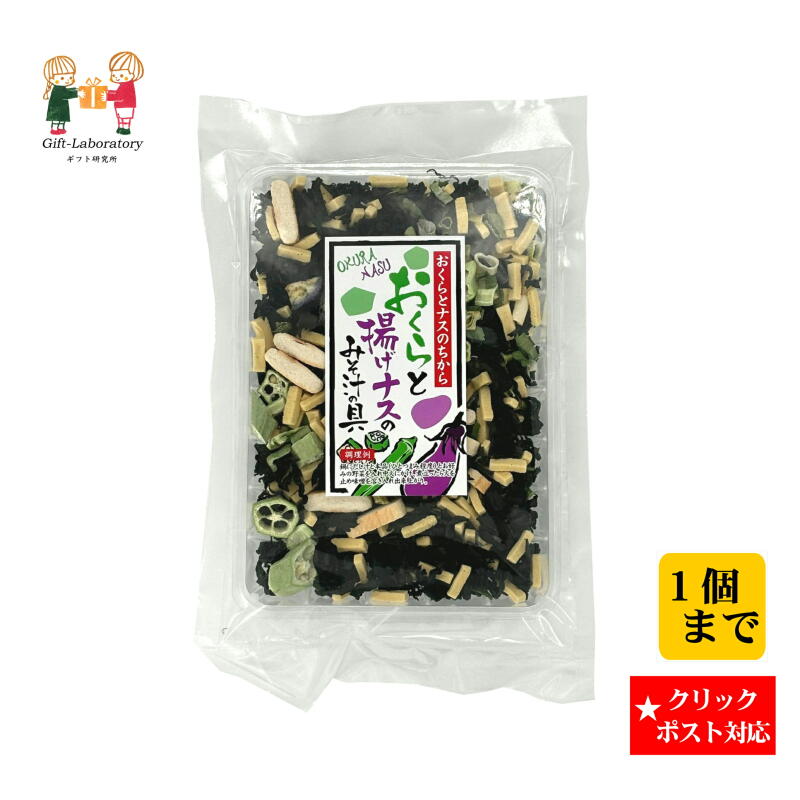【クリックポスト対応 送料198円】 おくらと揚げナスのみそ汁 みそ汁 味噌汁 おくら ナス みそ汁の具 わかめ 凍豆腐 麩