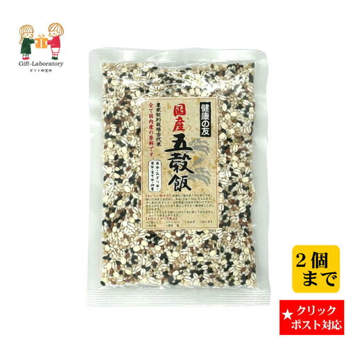 【クリックポスト対応 送料198円】 国産五穀飯 国産 五穀 国内原料 古代米 農家契約栽培 健康食品 【クリックポスト対応 送料198円】 国産五穀飯 国産 五穀 国内原料 古代米 農家契約栽培 健康食品