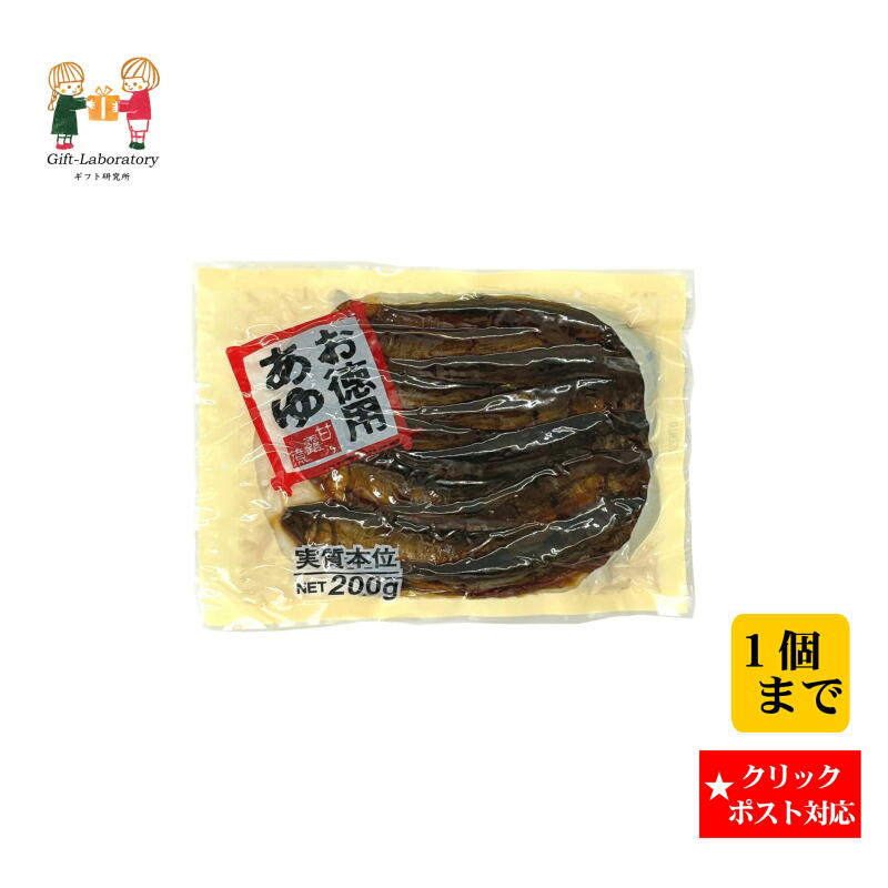 【クリックポスト対応 送料198円】 お得用あゆ甘露煮 鮎 甘露煮 200g 惣菜 お得用