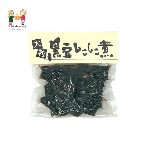 黒豆しこしこ煮 黒豆しこしこ煮