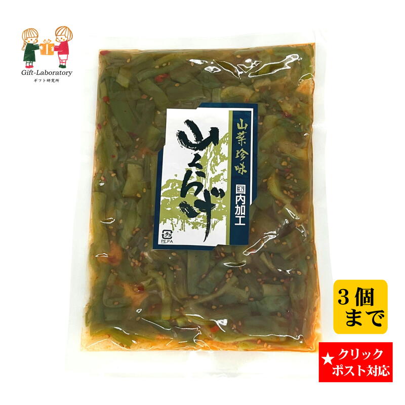 【クリックポスト対応 送料198円】 山菜珍味　山くらげ 山くらげ コリコリ ぴり辛 惣菜 ご飯のおかず