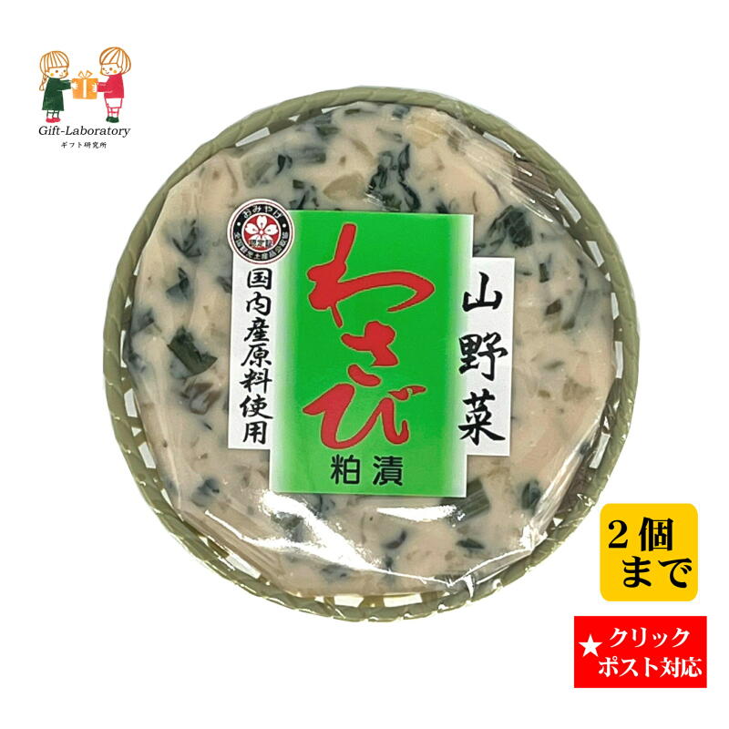 【クリックポスト対応 送料198円】山菜わさび わさび漬け 長野 山菜 粕漬け 土産 常温 刻み 国 ...