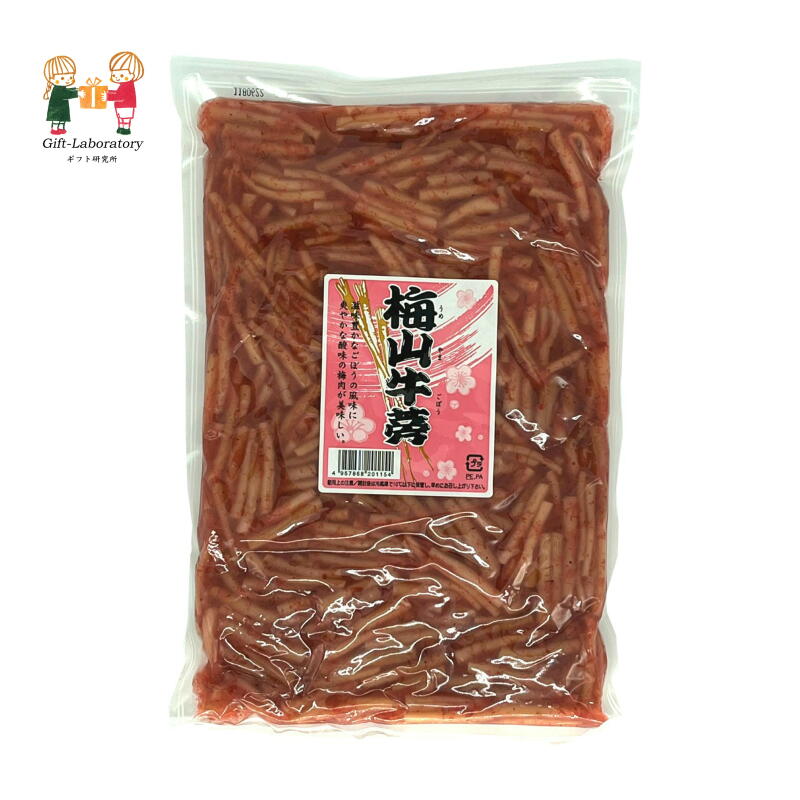 【2個以上ご注文の場合】梅山牛蒡 業務用 大容量 お通し 居酒屋 お通し 小鉢 梅肉 牛蒡 さっぱり 色合い