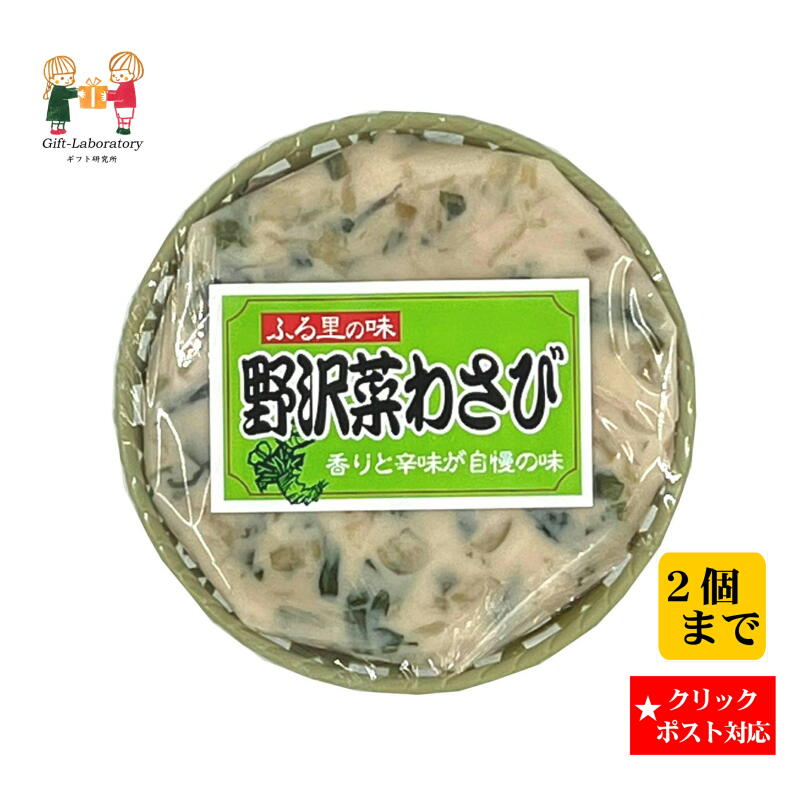 【クリックポスト対応 送料198円】野沢菜わさび丸カゴ 野沢菜 わさび 国産原料 ご飯がすすむ 辛味 酒粕 カゴ 長野県