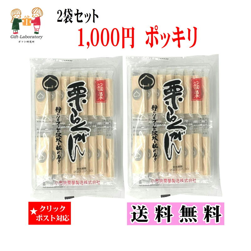 【1000円ポッキリ 送料無料】栗らくがん 2袋セット 落雁 らくがん 栗 栗らくがん 個包装 お茶 ...