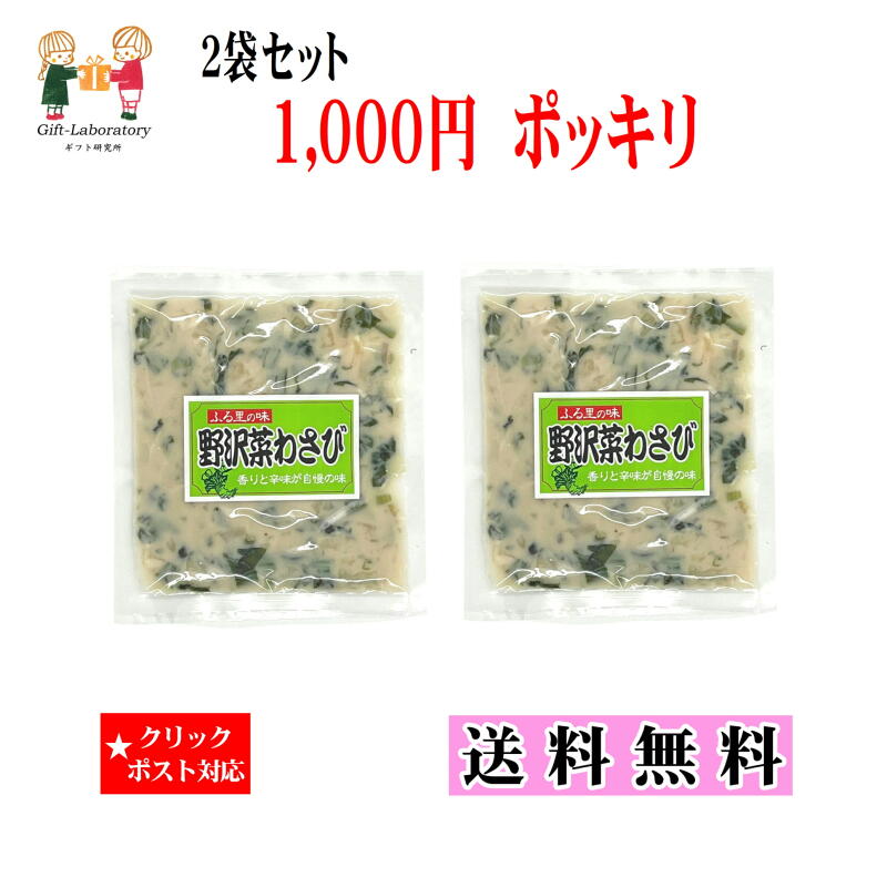 【1000円ポッキリ 送料無料】野沢菜わさび 2袋セット 野沢菜 わさび 国産原料 送料無料1000円ポッキリ 楽天市場限定 ご飯がすすむ 酒粕 長野県