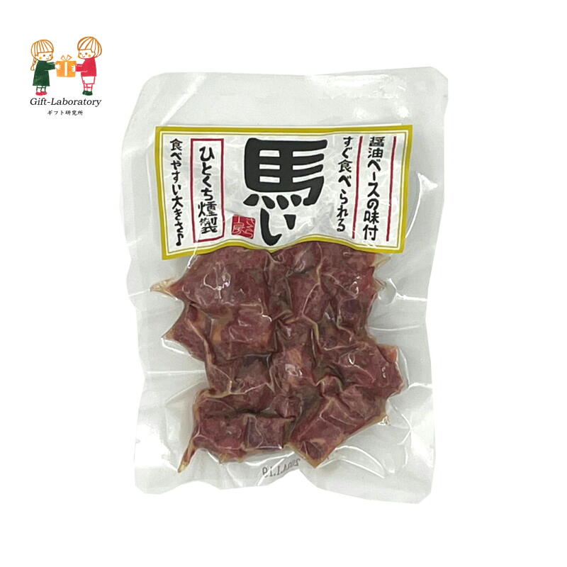 馬いひとくち燻製 馬い 馬肉 燻製 醤油 常温 ひとくち サイズ おつまみ