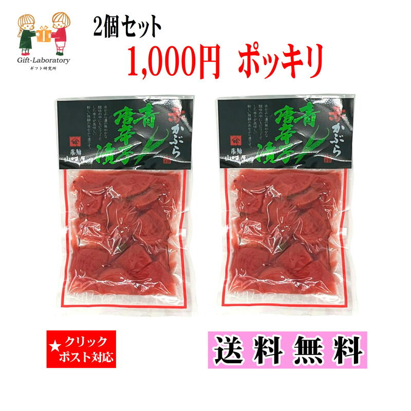 【1000円ポッキリ 送料無料】赤かぶら青唐辛子漬2個セット 送料無料 1000円ポッキリ 2個セッ ...