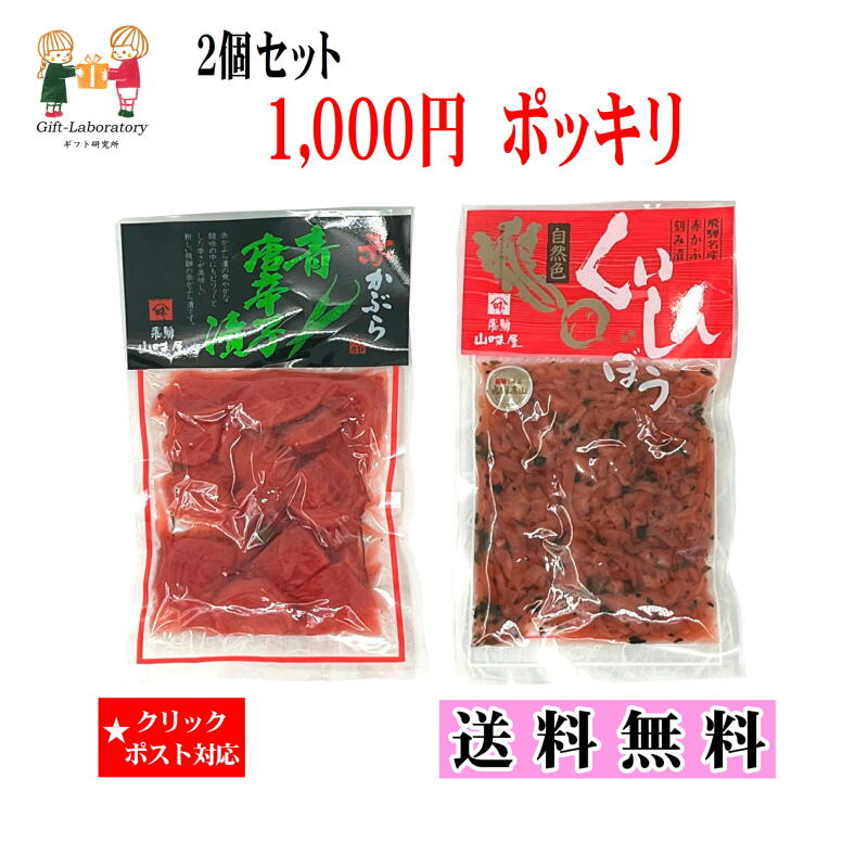 【1000円ポッキリ 送料無料】赤かぶら青唐辛子漬＆くいしんぼう 送料無料 1000円ポッキリ 2個 ...