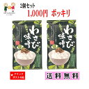 わさび味噌 送料無料 1000円ポッキリ 2個セット クリッ