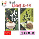 わさび味噌&山くるみふきみそ 送料無料 1000円ポッキリ 2個セット クリックポスト対象 わさび味噌&山くるみふきみそ