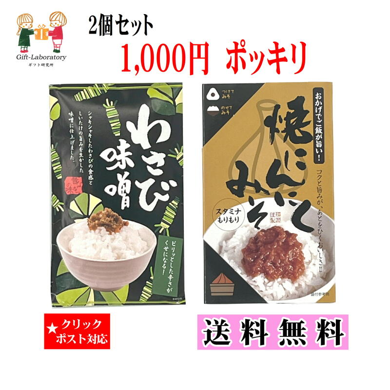 わさび味噌&焼きにんにくみそ 送料無料 1000円ポッキリ 2個セット クリックポスト対象 わさび味 ...