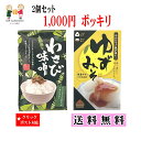 わさび味噌&ゆずみそ 送料無料 1000円ポッキリ 2個セッ