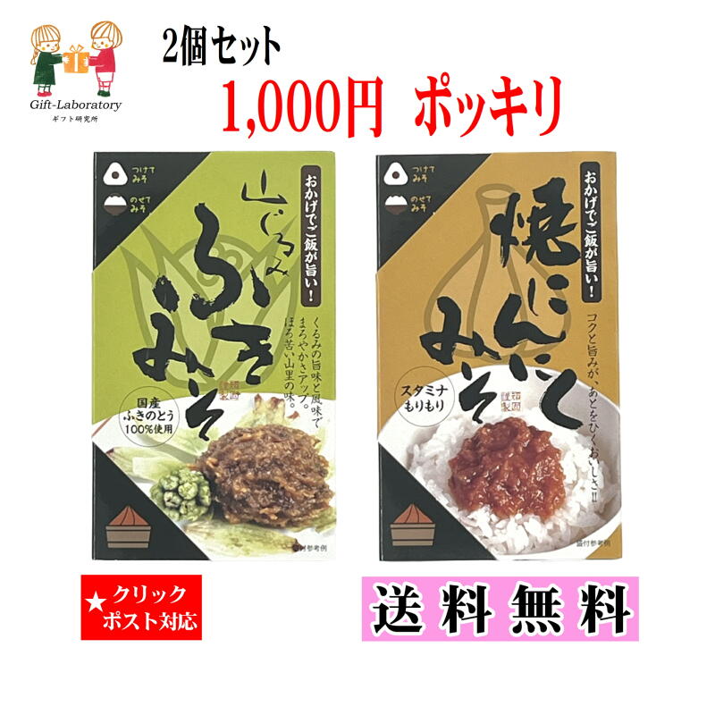 山くるみみそ&焼きにんにくみそ 送料無料 1000円ポッキリ 2個セット クリックポスト対象 山くるみふきみそ&焼きにんにくみそ